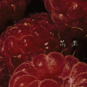 浆果（Let time keep frozen）-江易泽