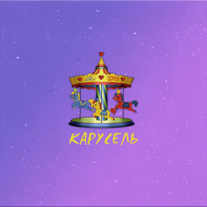 Карусель(prod. by Lawzy) (Explicit)
