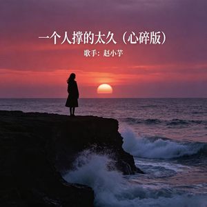 一个人撑的太久 (心碎版)