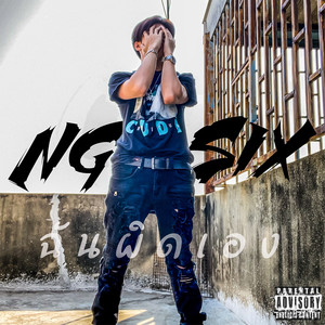 ฉันผิดเอง (Explicit)