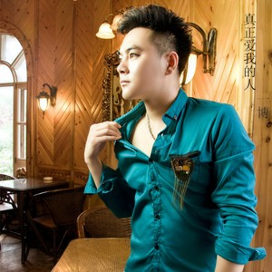 真正爱我的人
