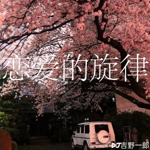 恋爱的旋律 (最新改版纯音乐)