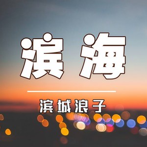 滨海