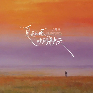 夏天的风吹到秋天