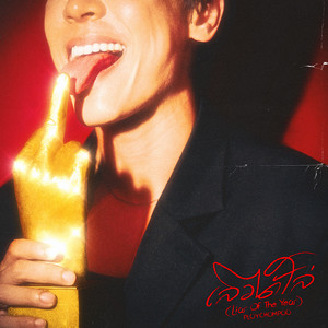 เลวได้โล่