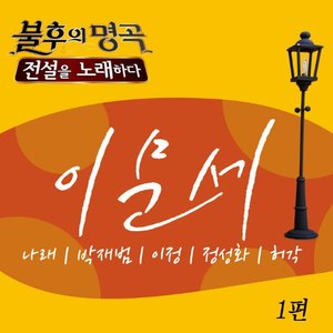 불후의 명곡2 - 전설을 노래하다 이문세 1편