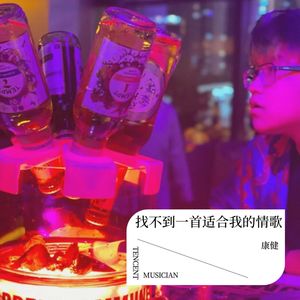 找不到一首适合我的情歌