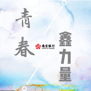 青春鑫力量