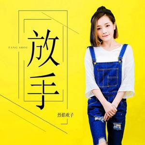 放手