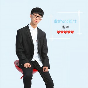 虚胖and丝壮 (伴奏)