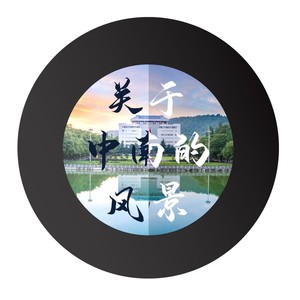 关于中南的风景