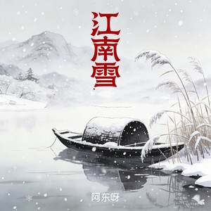 江南雪