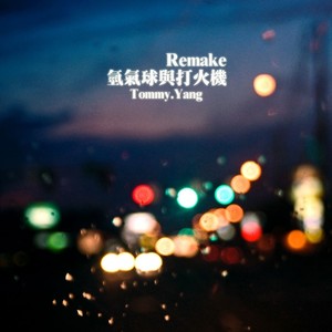氢气球与打火机(Remake)