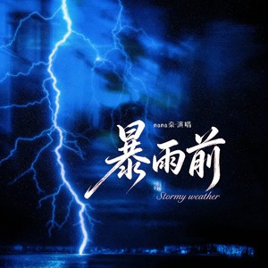 暴雨前
