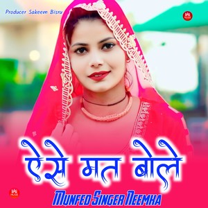 ऐसे मत बोले