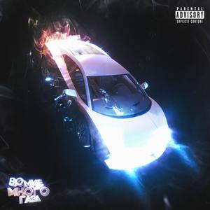 Во мне много газа (Explicit)