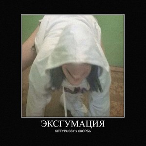 ЭКСГУМАЦИЯ (Explicit)