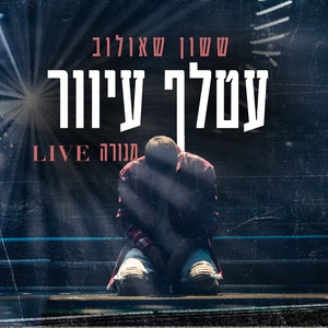 עטלף עיוור (מנורה Live)