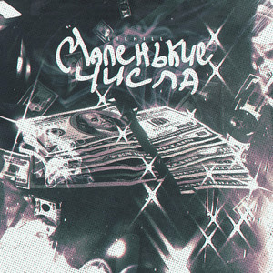 Маленькие числа