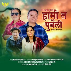 Ghar Hamro Purba Ho Hami Ta Purbeli (feat. Manoj Sangson Rai, Rita Rai & Kamala Pradhan)