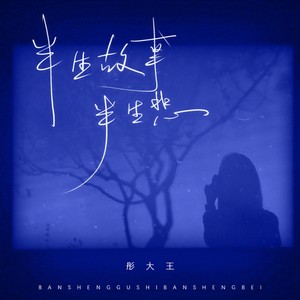 彤大王 - 半生故事半生悲