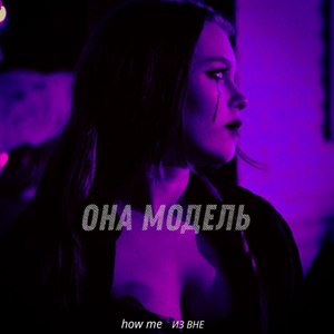 Она модель (feat. how me) [Explicit]