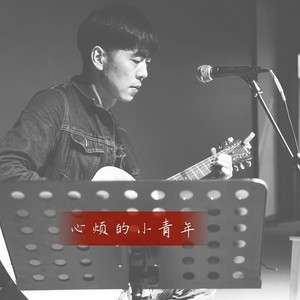 心烦的小青年-mix 伴奏