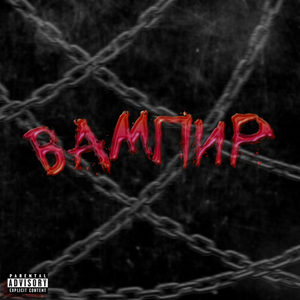 Вампир (Explicit)