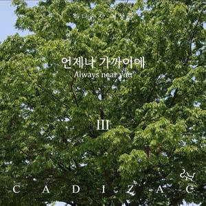 언제나 가까이에 Always Near You 3 (feat. 하타슈지 Shuji Hata & 이상준 Lee Sang Jun)