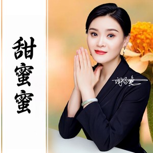 甜蜜蜜封面