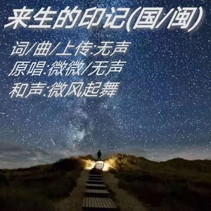 来生的印记 (伴奏)