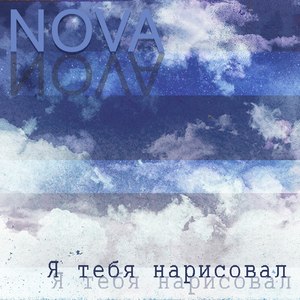 Я тебя нарисовал