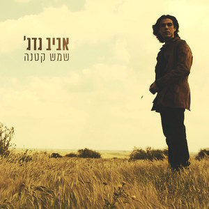 שמש קטנה