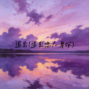 退出(退出恋人身份)