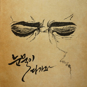 눈물이 다가와 (Feat.송은호)