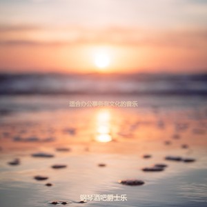 钢琴酒吧爵士乐 - 办公事务时尚的爵士