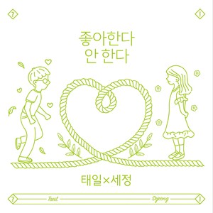 태일X세정 Single (좋아한다 안 한다) (Love or Not)