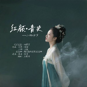 红颜.青史