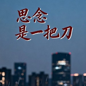 大头菜 - 思念是一把刀 (摇滚版)