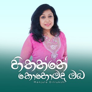 Hithanne Kohomada Oba