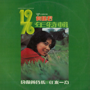 黄晓君之歌, Vol. 27 (1976) (修复版)