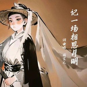 记一场相思月明 (伴奏)