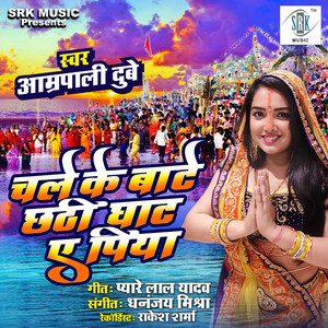 Chale Ke Baate Chhathi Ghaat Ae Piya - Single