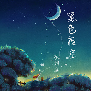 黑色夜空