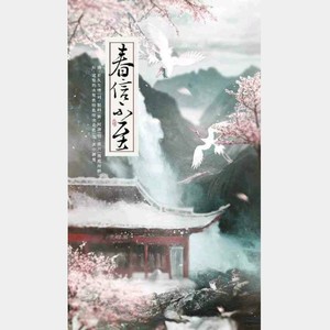 春信不至