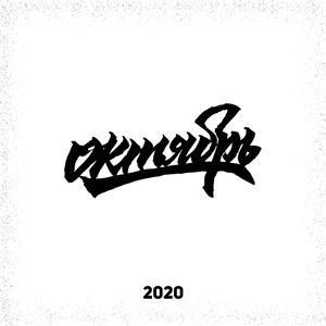 Октябрь 2020 (Explicit)