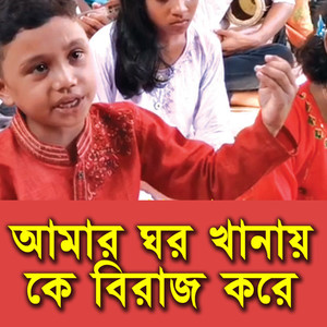 Amar Ghor Khanay Ke Biraj Kore