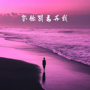 求你别离开我 (心碎版)
