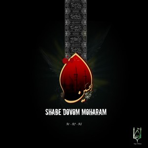 Shabe Dovom Moharam