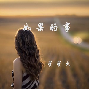 如果的事-星星火